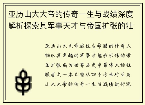 亚历山大大帝的传奇一生与战绩深度解析探索其军事天才与帝国扩张的壮丽篇章