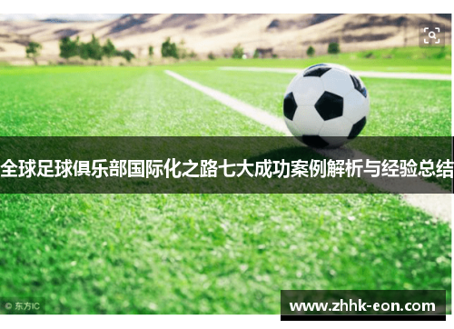 全球足球俱乐部国际化之路七大成功案例解析与经验总结