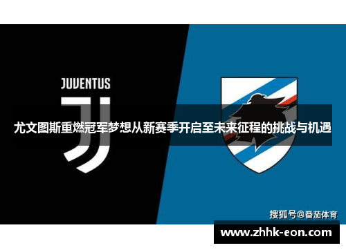 尤文图斯重燃冠军梦想从新赛季开启至未来征程的挑战与机遇