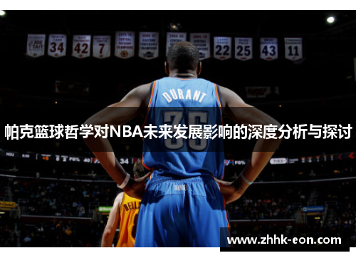 帕克篮球哲学对NBA未来发展影响的深度分析与探讨