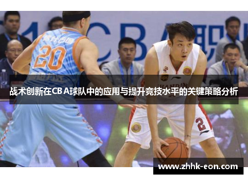 战术创新在CBA球队中的应用与提升竞技水平的关键策略分析