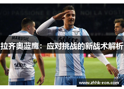 拉齐奥蓝鹰:应对挑战的新战术解析