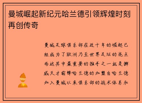 曼城崛起新纪元哈兰德引领辉煌时刻再创传奇