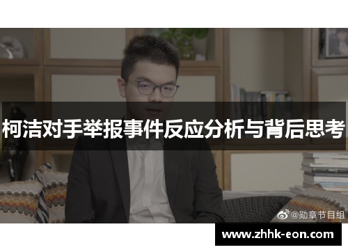 柯洁对手举报事件反应分析与背后思考
