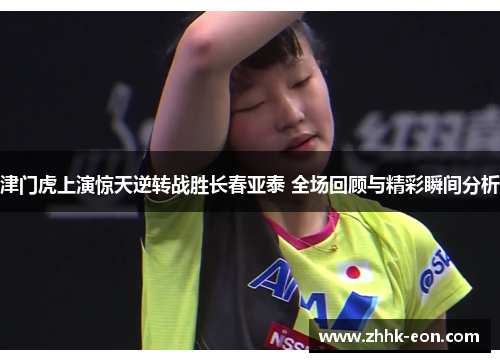 津门虎上演惊天逆转战胜长春亚泰 全场回顾与精彩瞬间分析