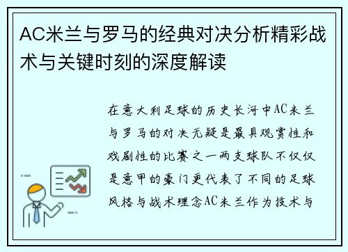 AC米兰与罗马的经典对决分析精彩战术与关键时刻的深度解读