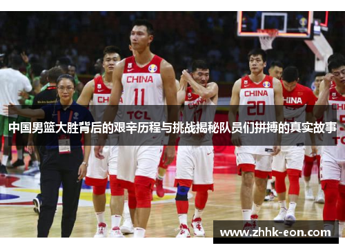 中国男篮大胜背后的艰辛历程与挑战揭秘队员们拼搏的真实故事