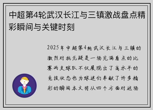 中超第4轮武汉长江与三镇激战盘点精彩瞬间与关键时刻