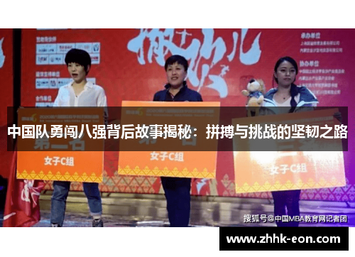 中国队勇闯八强背后故事揭秘:拼搏与挑战的坚韧之路