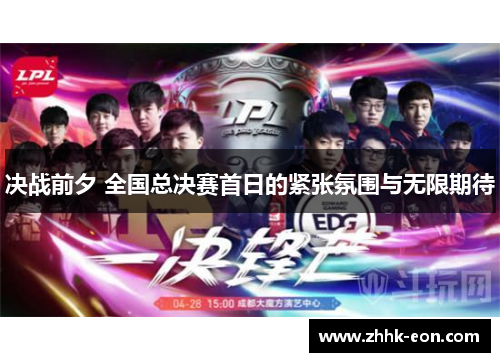 决战前夕 全国总决赛首日的紧张氛围与无限期待