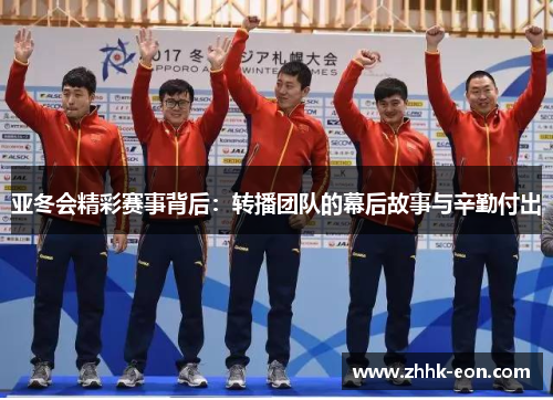 亚冬会精彩赛事背后：转播团队的幕后故事与辛勤付出