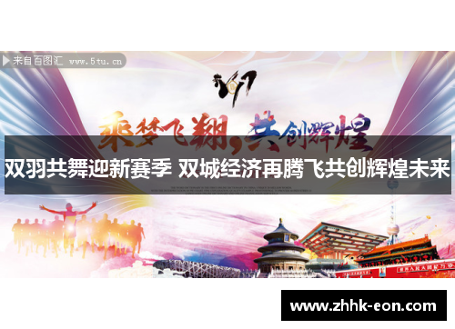 双羽共舞迎新赛季 双城经济再腾飞共创辉煌未来