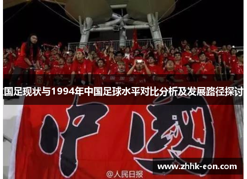 国足现状与1994年中国足球水平对比分析及发展路径探讨