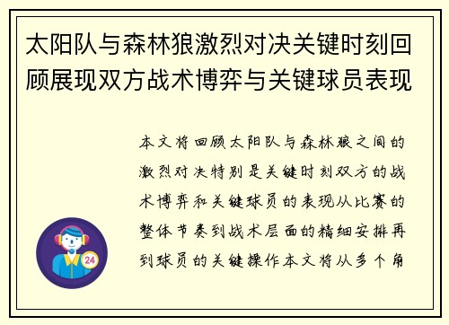 太阳队与森林狼激烈对决关键时刻回顾展现双方战术博弈与关键球员表现