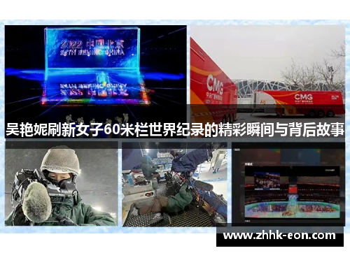 吴艳妮刷新女子60米栏世界纪录的精彩瞬间与背后故事