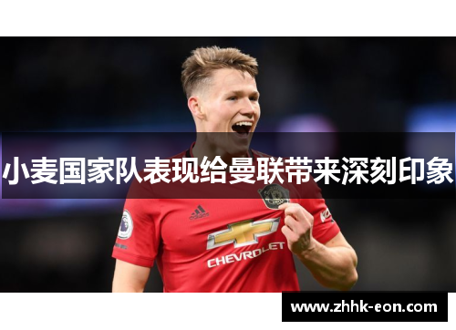 小麦国家队表现给曼联带来深刻印象