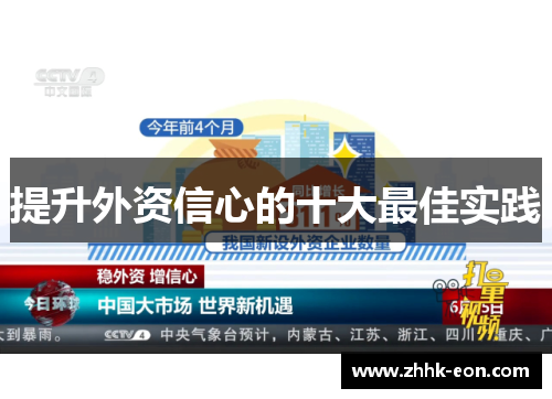 提升外资信心的十大最佳实践