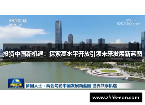投资中国新机遇:探索高水平开放引领未来发展新蓝图