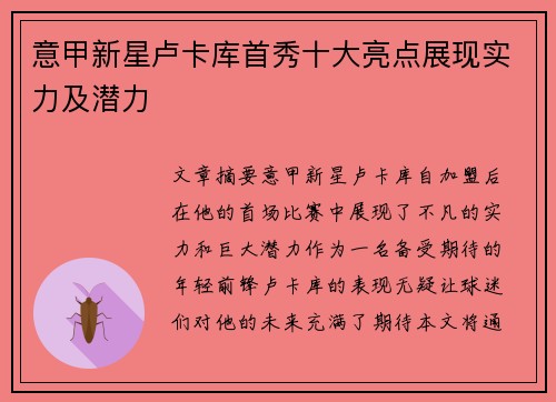 意甲新星卢卡库首秀十大亮点展现实力及潜力