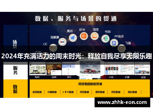 2024年充满活力的周末时光:释放自我尽享无限乐趣