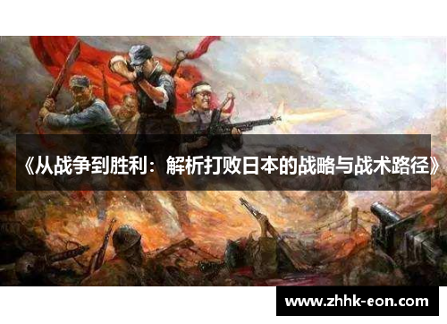 《从战争到胜利:解析打败日本的战略与战术路径》