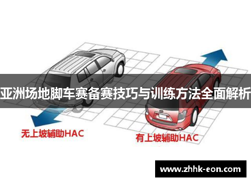 亚洲场地脚车赛备赛技巧与训练方法全面解析