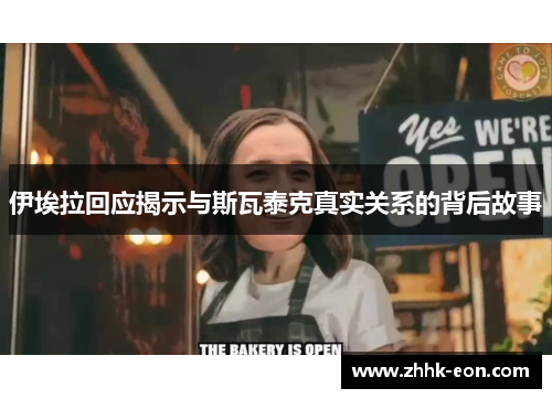 伊埃拉回应揭示与斯瓦泰克真实关系的背后故事