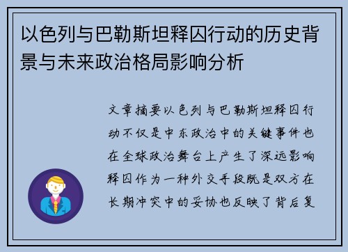 以色列与巴勒斯坦释囚行动的历史背景与未来政治格局影响分析