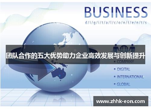 团队合作的五大优势助力企业高效发展与创新提升