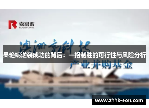 吴艳妮逆袭成功的背后:一招制胜的可行性与风险分析