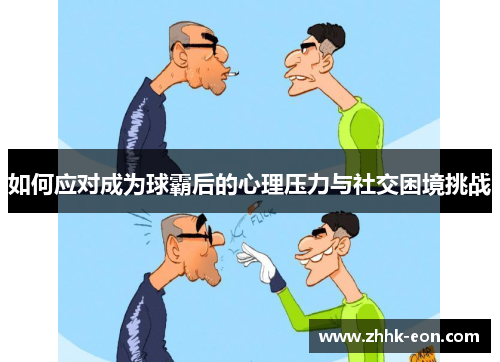 如何应对成为球霸后的心理压力与社交困境挑战