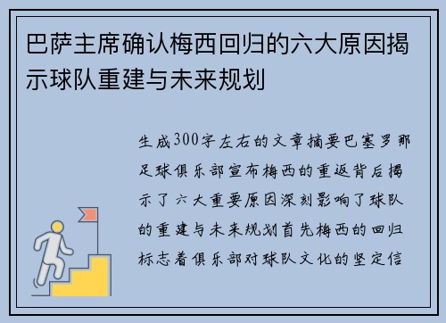 巴萨主席确认梅西回归的六大原因揭示球队重建与未来规划
