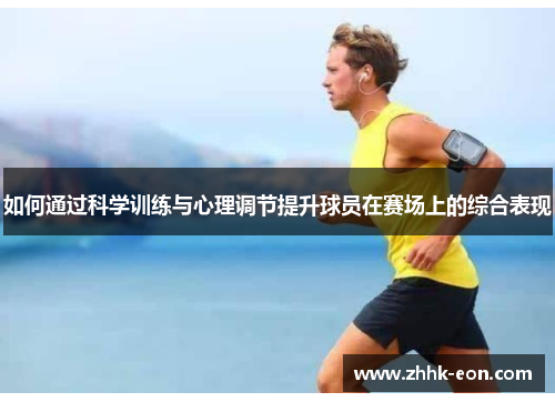 如何通过科学训练与心理调节提升球员在赛场上的综合表现