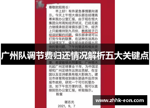 广州队调节费归还情况解析五大关键点