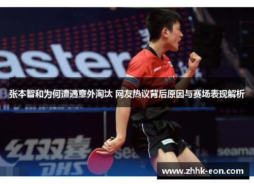 张本智和为何遭遇意外淘汰 网友热议背后原因与赛场表现解析