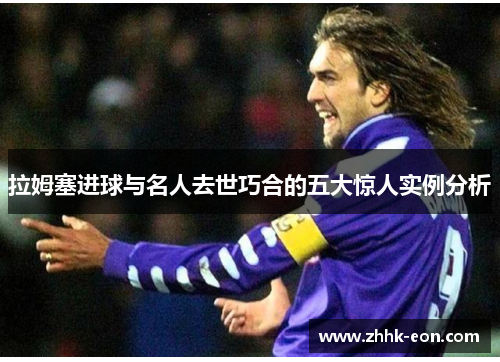 拉姆塞进球与名人去世巧合的五大惊人实例分析