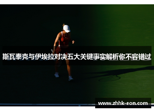 斯瓦泰克与伊埃拉对决五大关键事实解析你不容错过