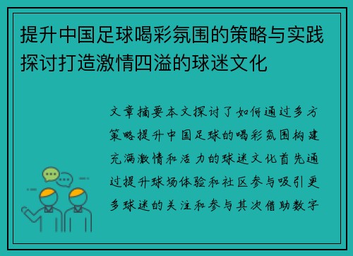 提升中国足球喝彩氛围的策略与实践探讨打造激情四溢的球迷文化