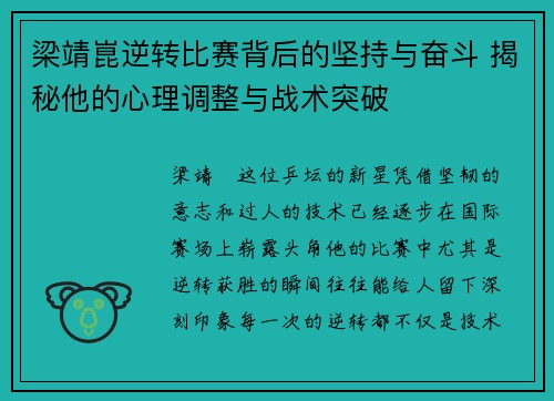 梁靖崑逆转比赛背后的坚持与奋斗 揭秘他的心理调整与战术突破