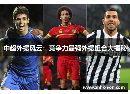 中超外援风云:竞争力最强外援组合大揭秘