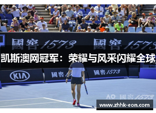 凯斯澳网冠军:荣耀与风采闪耀全球