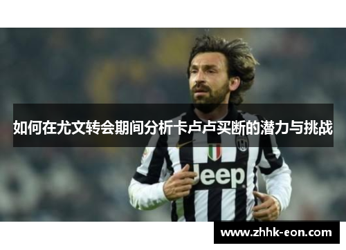 如何在尤文转会期间分析卡卢卢买断的潜力与挑战