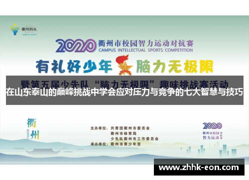 在山东泰山的巅峰挑战中学会应对压力与竞争的七大智慧与技巧