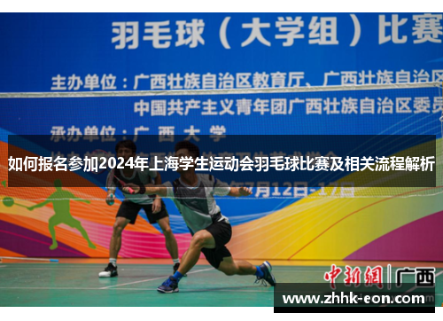 如何报名参加2024年上海学生运动会羽毛球比赛及相关流程解析