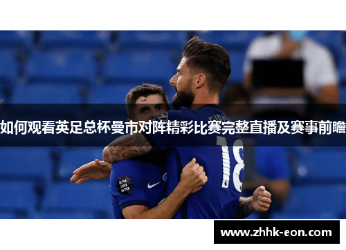 如何观看英足总杯曼市对阵精彩比赛完整直播及赛事前瞻