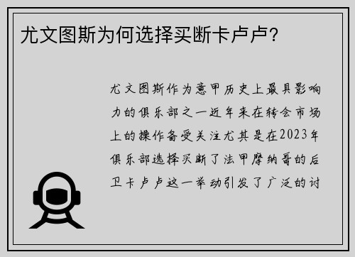 尤文图斯为何选择买断卡卢卢?