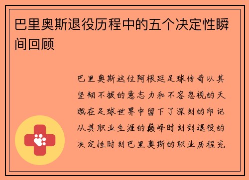 巴里奥斯退役历程中的五个决定性瞬间回顾