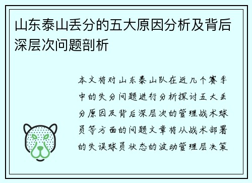 山东泰山丢分的五大原因分析及背后深层次问题剖析