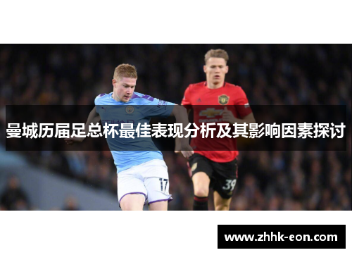 曼城历届足总杯最佳表现分析及其影响因素探讨