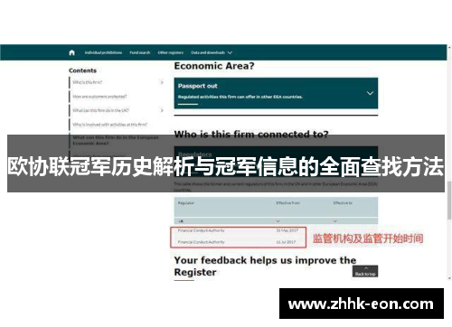 欧协联冠军历史解析与冠军信息的全面查找方法